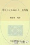 爱学习才会有出息  男孩版 电子书封面