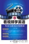 看视频学英语  科技与职场交相辉映 封面