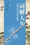 词解人生  成语中的生命智慧 封面