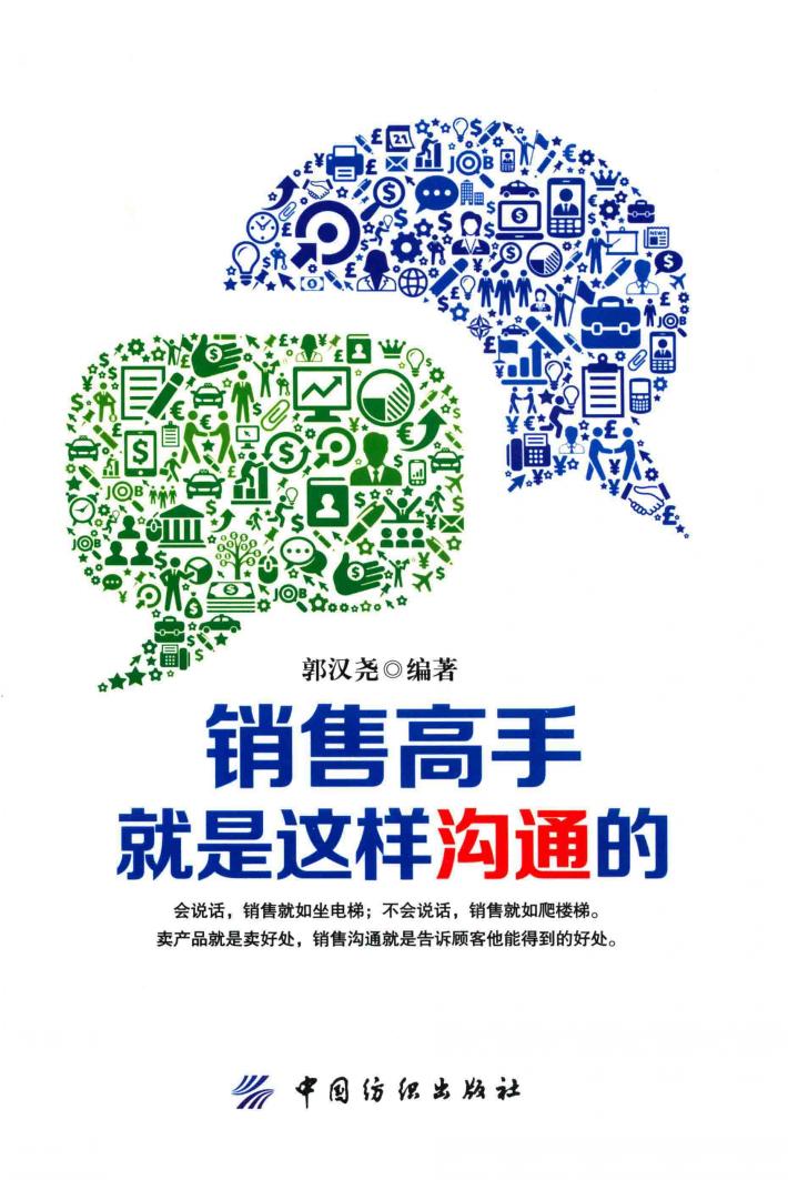 销售高手就是这样沟通的 封面