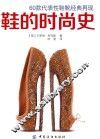 鞋的时尚史 封面
