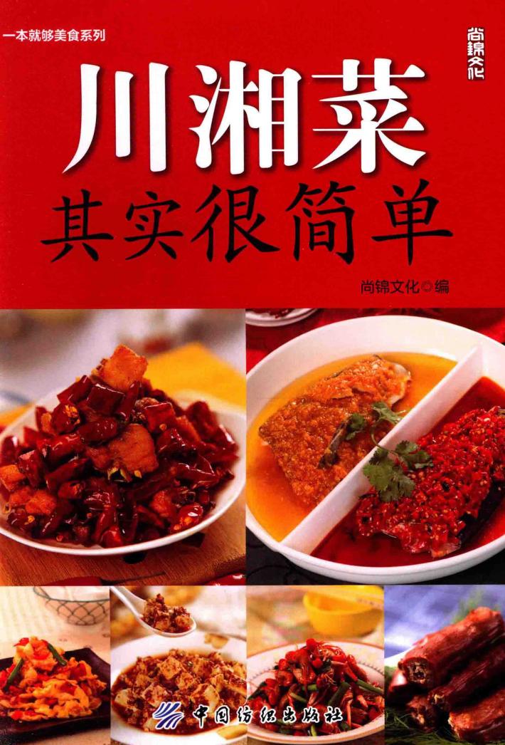 川湘菜其实很简单 封面
