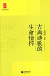古典诗歌的生命情怀 封面