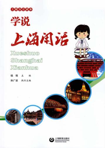 学说上海闲话  上海方言读本 封面