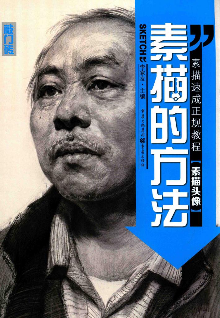 素描的方法  素描头像 封面