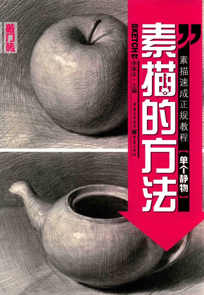 素描的方法  单个静物 封面