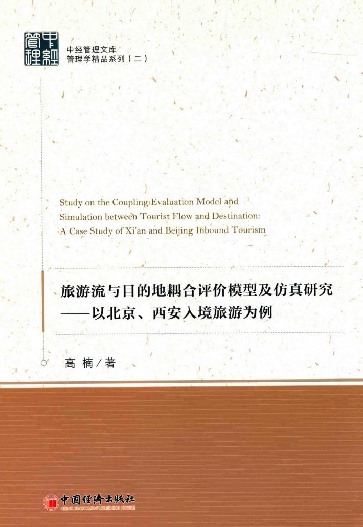 旅游流与目的地耦合评价模型及仿真研究  以北京、西安入境旅游为例 封面