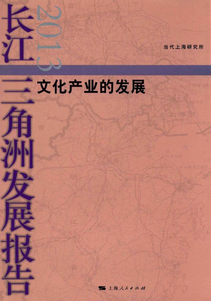 长江三角洲法治报告  2013  文化产业的发展 封面