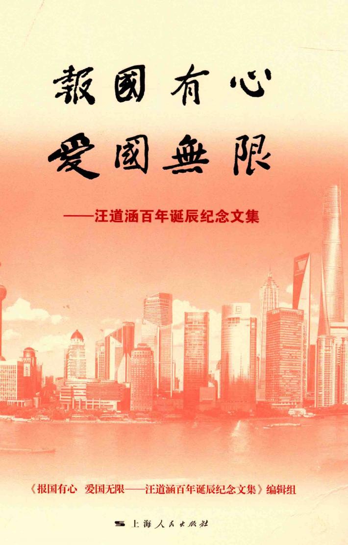 报国有心  爱国无限  汪道涵百年诞辰纪念文集 封面