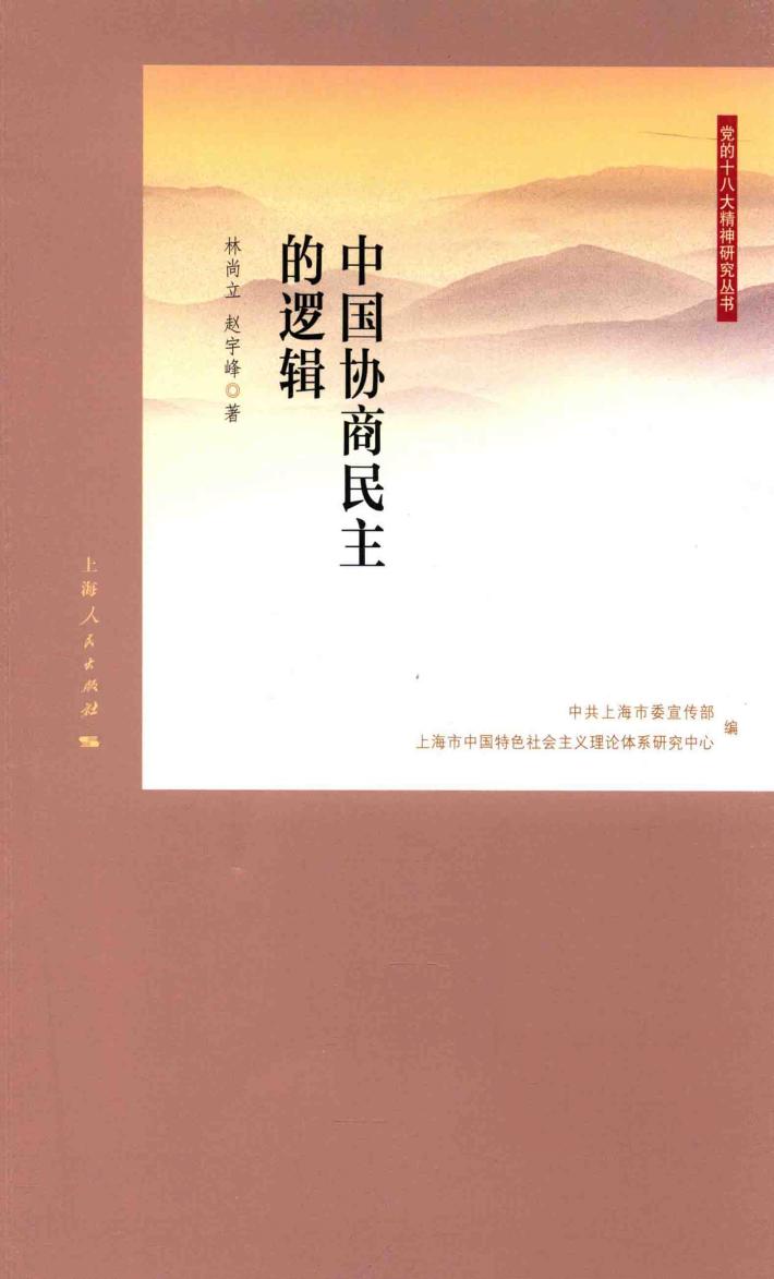 中国协商民主的逻辑 封面