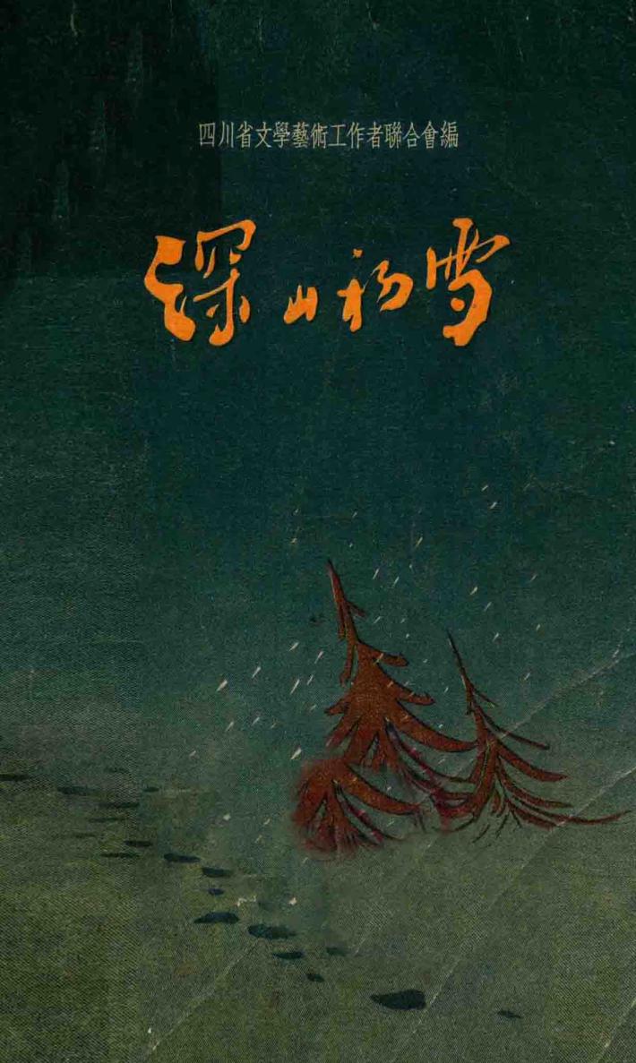 深山初雪  散文集 封面