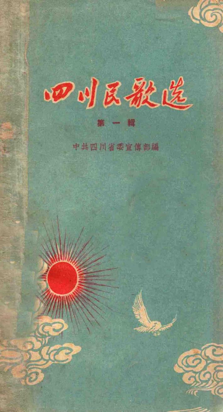 四川民歌选  第1辑 封面