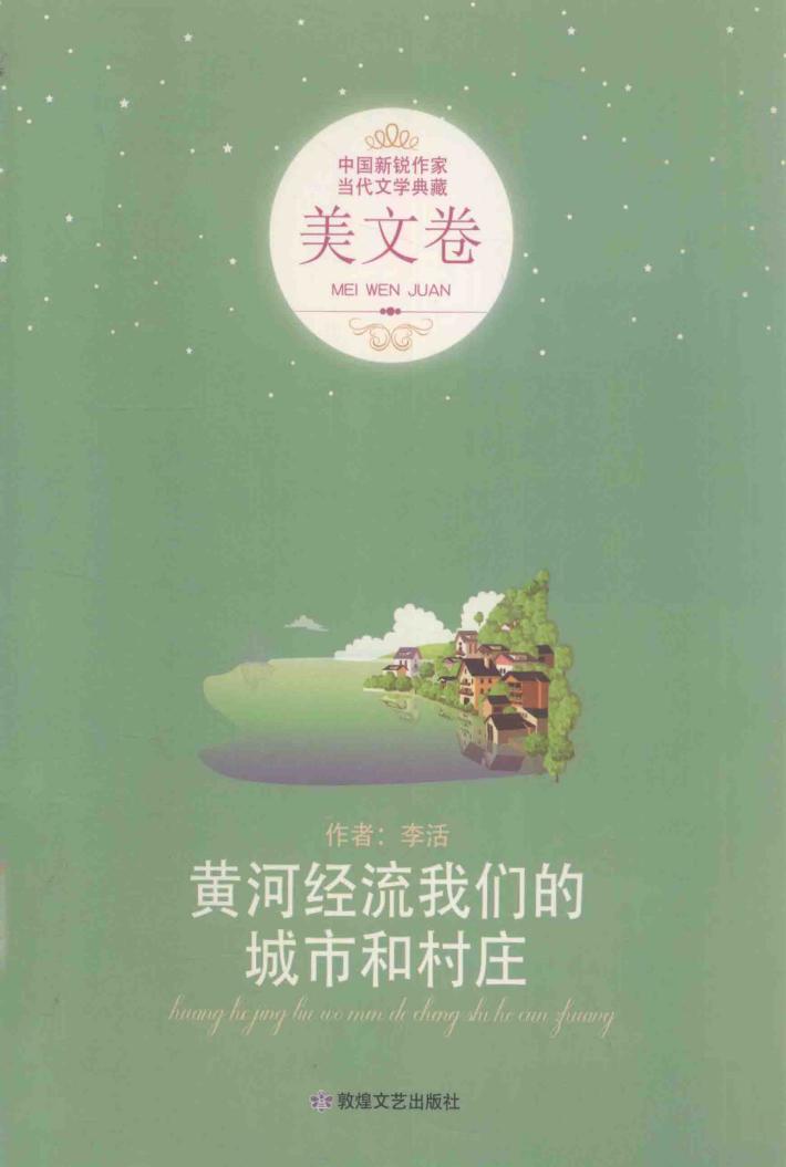 黄河经流我们的城市和村庄 封面