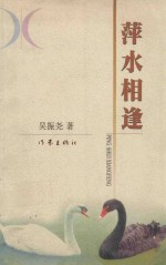萍水相逢 封面
