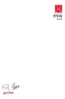 70后·印象诗系  少年诗 封面
