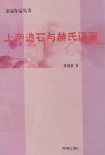 上帝造石与赫氏评画 封面