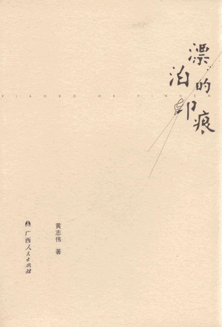漂泊的印痕