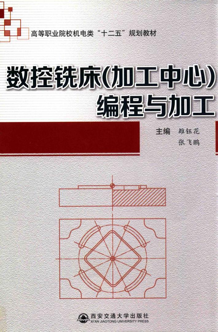 数控铣床（加工中心）编程与加工 封面