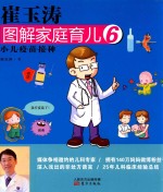 崔玉涛图解家庭育儿  6  小儿疫苗接种 封面