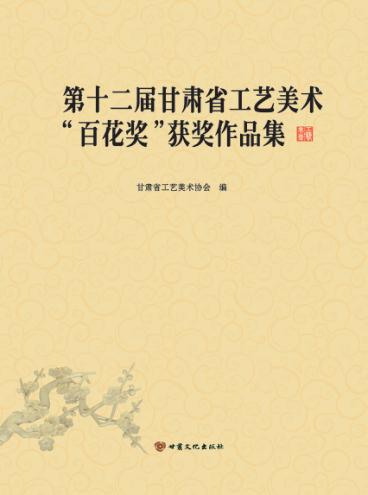 第十二届甘肃省工艺美术“百花奖”获奖作品集 封面