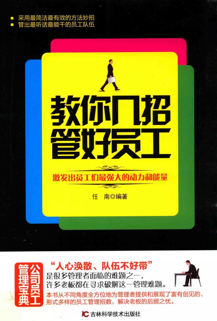 教你几招管好员工 封面