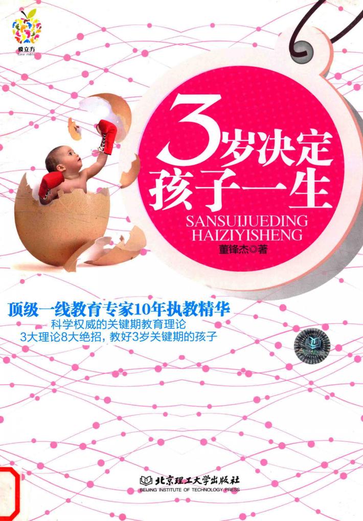 3岁决定孩子一生 封面