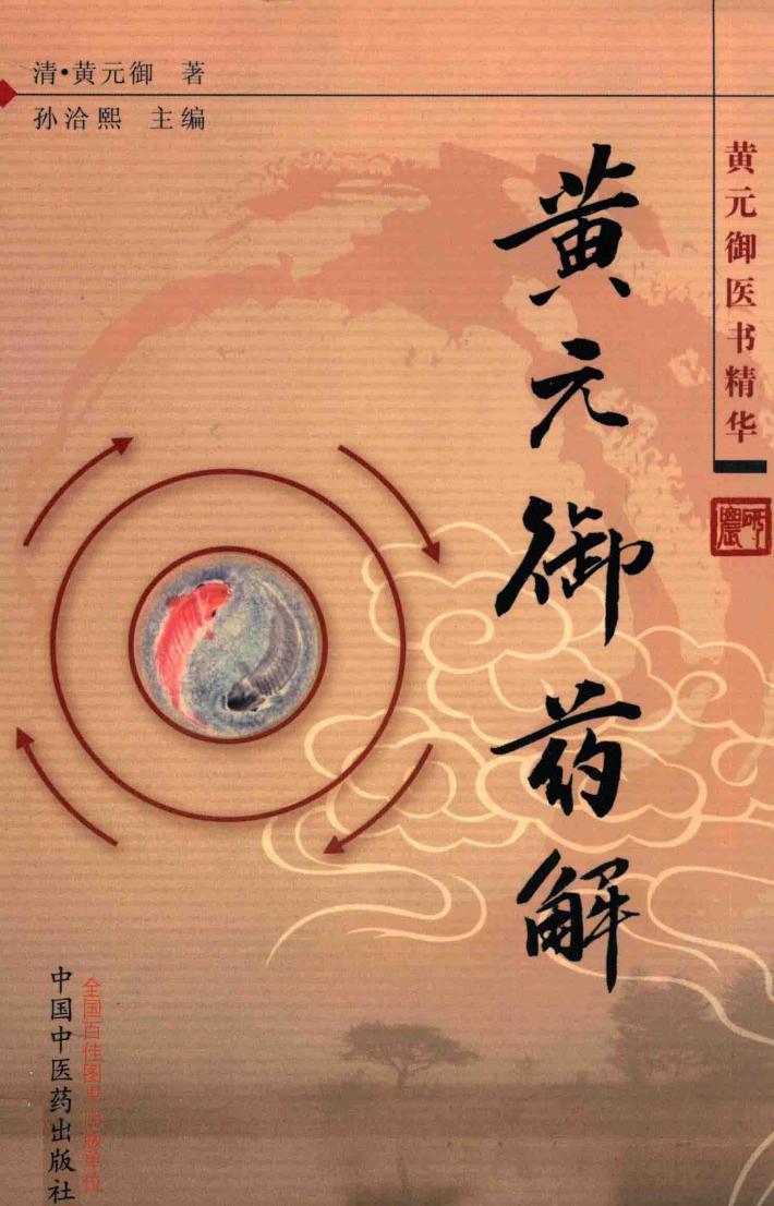 黄元御药解 封面