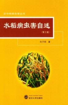 水稻病虫害自述 封面