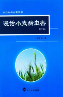 漫话小麦病虫害 封面