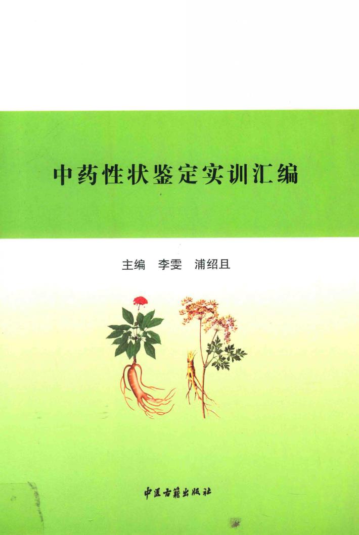中药性状鉴定实训 封面