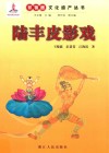 陆丰皮影戏 封面