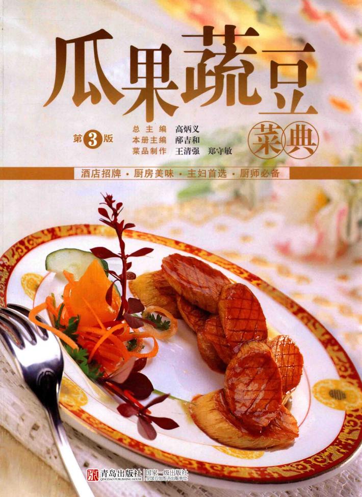 美食生活  瓜果蔬豆菜典  第3版 封面