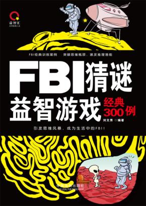 FBI猜谜益智游戏经典300例 封面