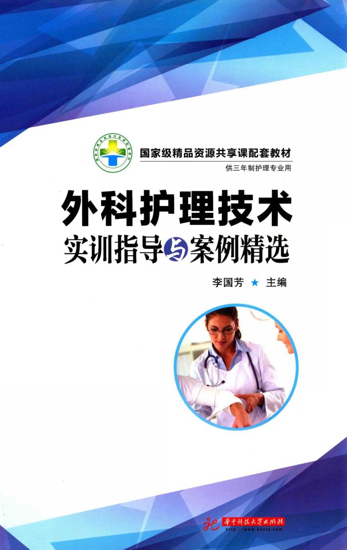 外科护理技术实训指导与案例精选 封面