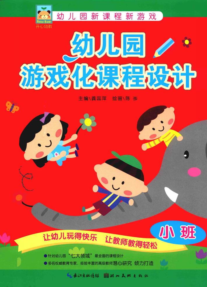 幼儿园游戏化课程设计  小班 封面