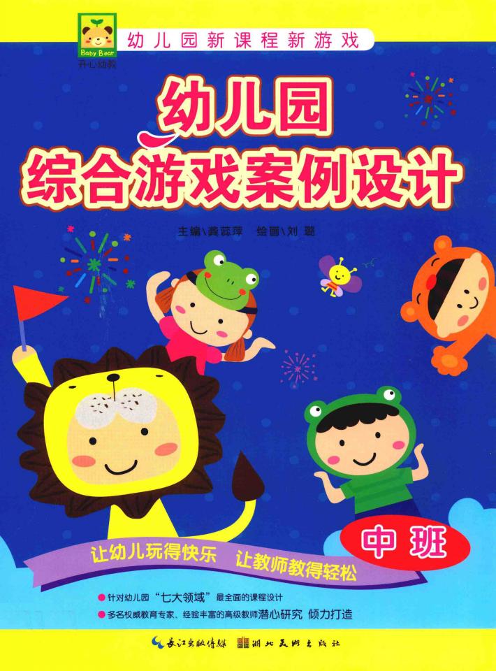 幼儿园综合游戏案例设计  中班 封面