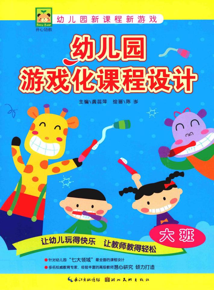 幼儿园游戏化课程设计  大班 封面