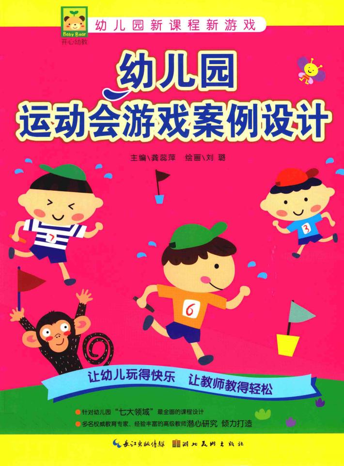 幼儿园运动会游戏案例设计 封面