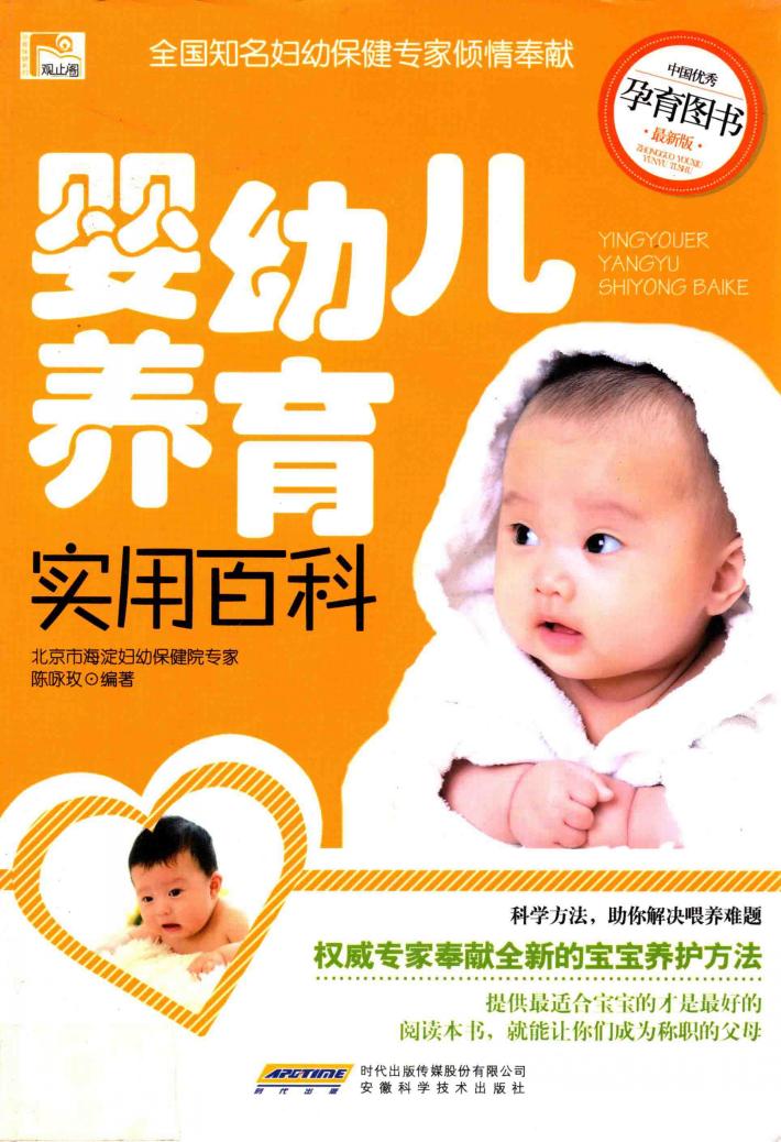 婴幼儿养育实用百科  最新版