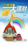 小家庭大理财  会算计才能过上好日子 封面