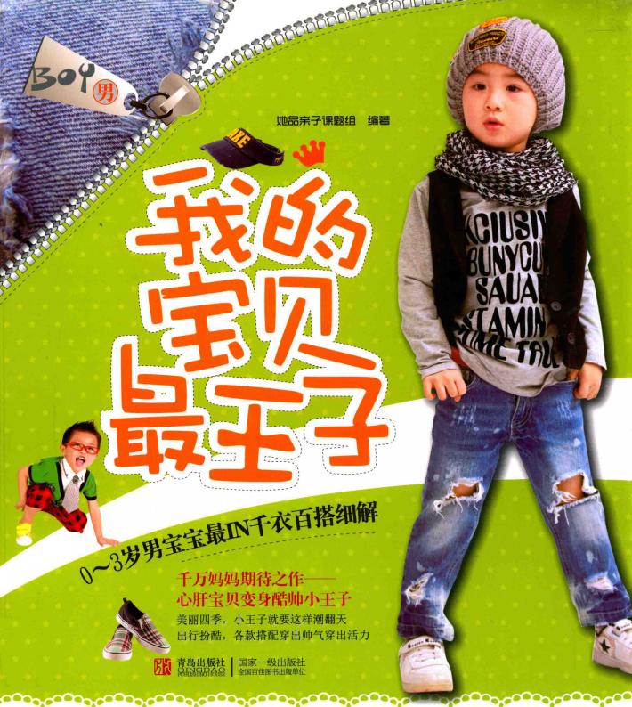 我的宝贝最王子  让宝宝立变最炫酷最有范儿的王子 封面