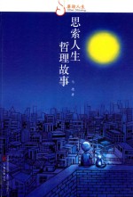 思索人生  哲理故事 封面