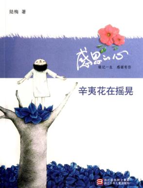 感恩的心  辛夷花在摇晃 封面