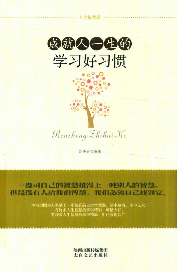 成就人一生的学习好习惯 封面
