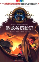 恐龙谷历险记  01  典藏版 封面