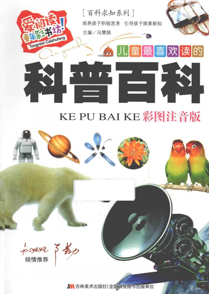 儿童最喜欢读的科普百科  彩图注音版 封面