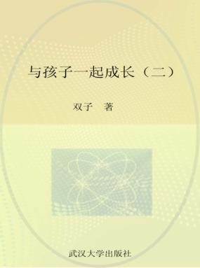 与孩子一起成长  2 封面