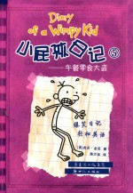 小屁孩日记  5  午餐零食大盗 封面