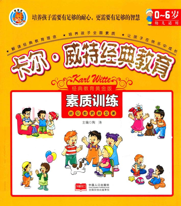 卡尔·威特经典教育  素质训练 封面