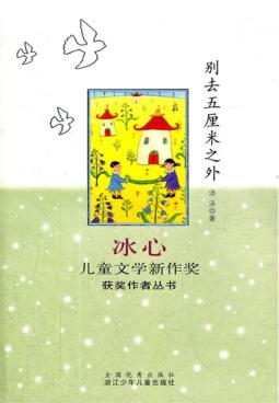 冰心儿童文学新作奖获奖作者丛书  别去五厘米之外 封面